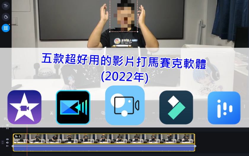 五款超好用的影片打馬賽克軟體(2023年) - 中文 - 敗家達人推薦