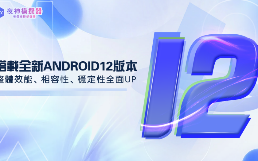 【夜神模擬器】全球首發，全新Android 12版手機模擬器上線！ - 夜神模擬器, Android 12 - 敗家達人推薦