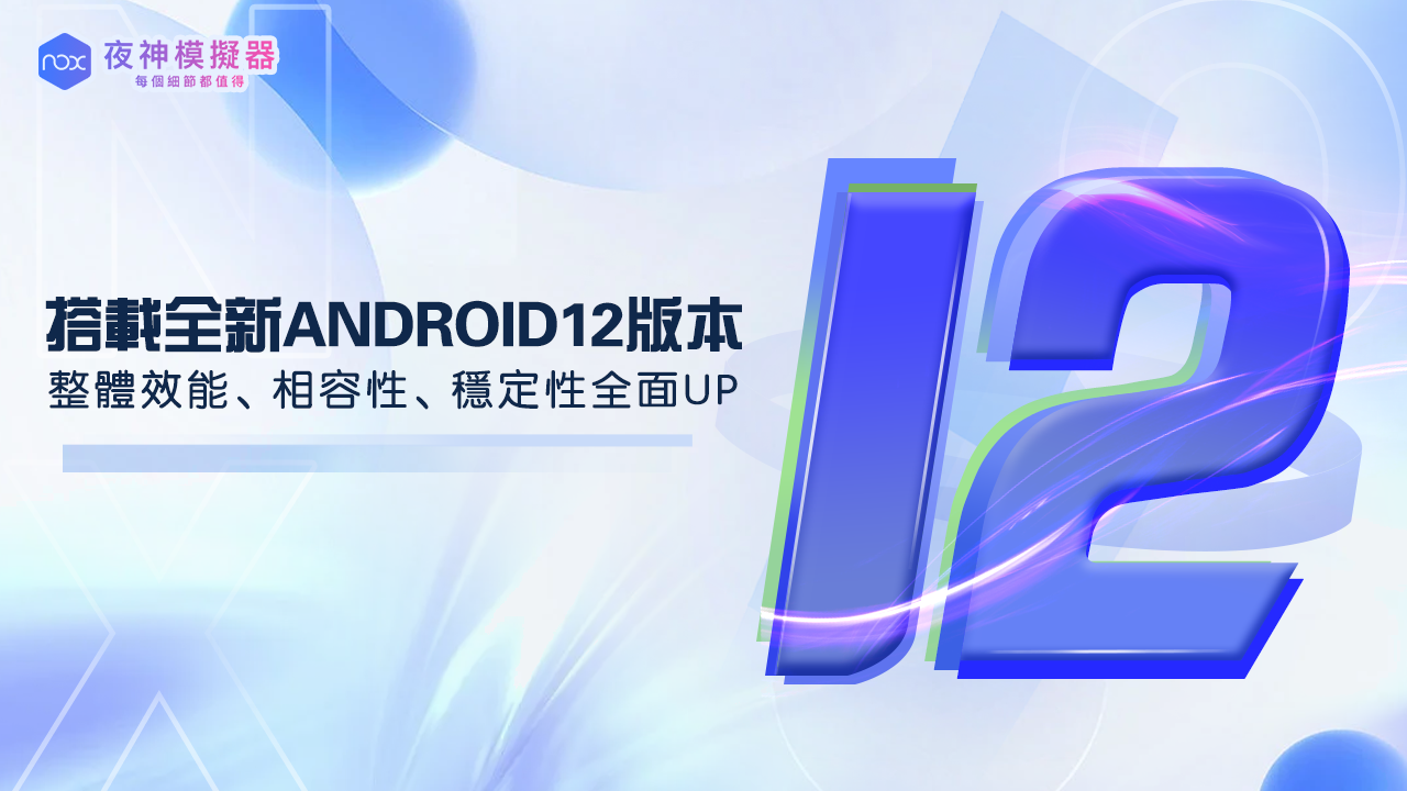 【夜神模擬器】全球首發，全新Android 12版手機模擬器上線！ - 夜神模擬器, Android 12 - 敗家達人推薦