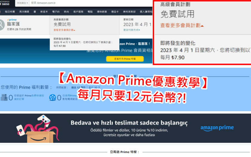 【Amazon Prime優惠教學】只要12元台幣?!超便宜亞馬遜會員訂閱全攻略。(video/gaming) - amazon prime - 敗家達人推薦