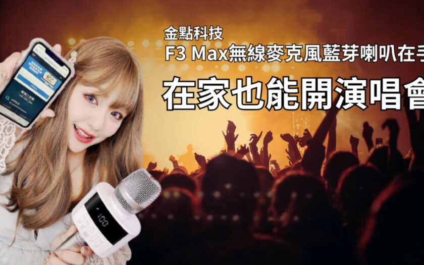 無敵K歌神器！金點科技F3 Max行動KTV麥克風，讓你家庭聚會更熱鬧。 - F3 MAX伴奏麥克風, 編輯推薦, 老司機推薦, F3 MAX同步取消連接設定, F3 MAX 2支麥克風同步功能, F3 MAX藍芽連接, F3 MAX面板顯示, F3 Max 新功能介紹, F3跟F3 Max 的差別, F3 MAX產品使用操作, F3 Max 按鍵說明, F3 Max產品介紹, F3 Max新功能介紹, F3 Max基本功能, 無線麥克風藍喇叭, F3 Max數位掌上麥克風, 金點F3 MAX麥克風, 金點F3 MAX, F3新款, F3 MAX, F3, 金點F3伴奏麥克風, 金點F3, 敗家輝哥, F3伴奏麥克風, F3麥克風, 金點F3麥克風, 敗家達人, 金點科技, 行動麥克風 - 敗家達人推薦