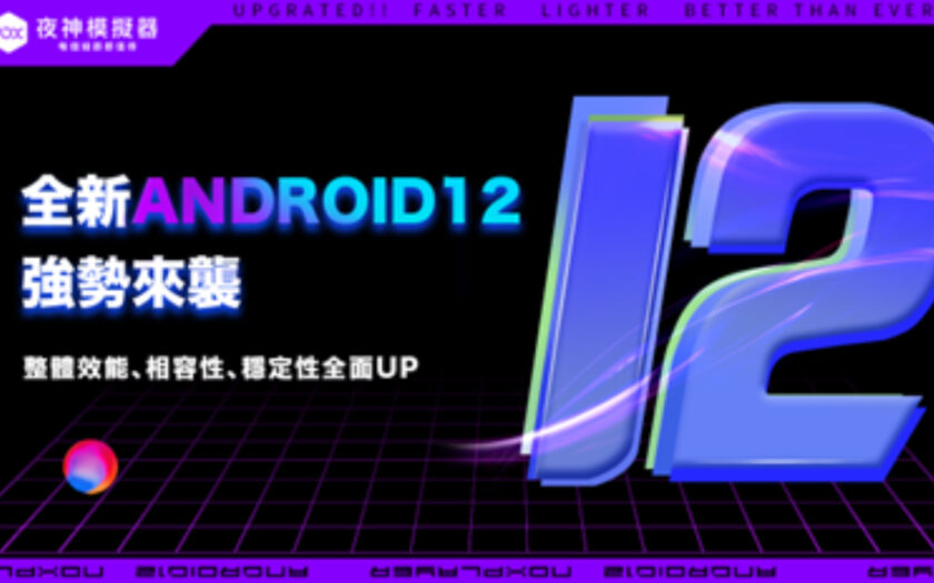【夜神模擬器】全新Android12 版本即將問世!!支持長截圖、支持應用和遊戲資源背景加載 - ◆產品新知 - 敗家達人推薦
