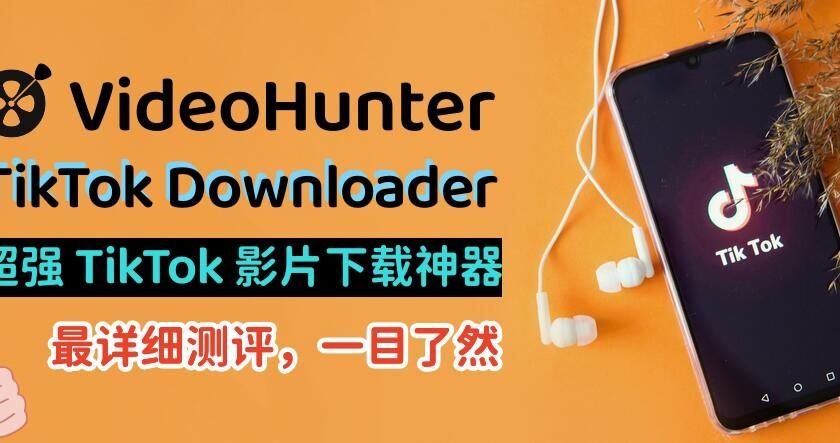 無浮水印 TikTok 影片下載神器：VideoHunter TikTok Downloader - 編輯推薦 - 敗家達人推薦