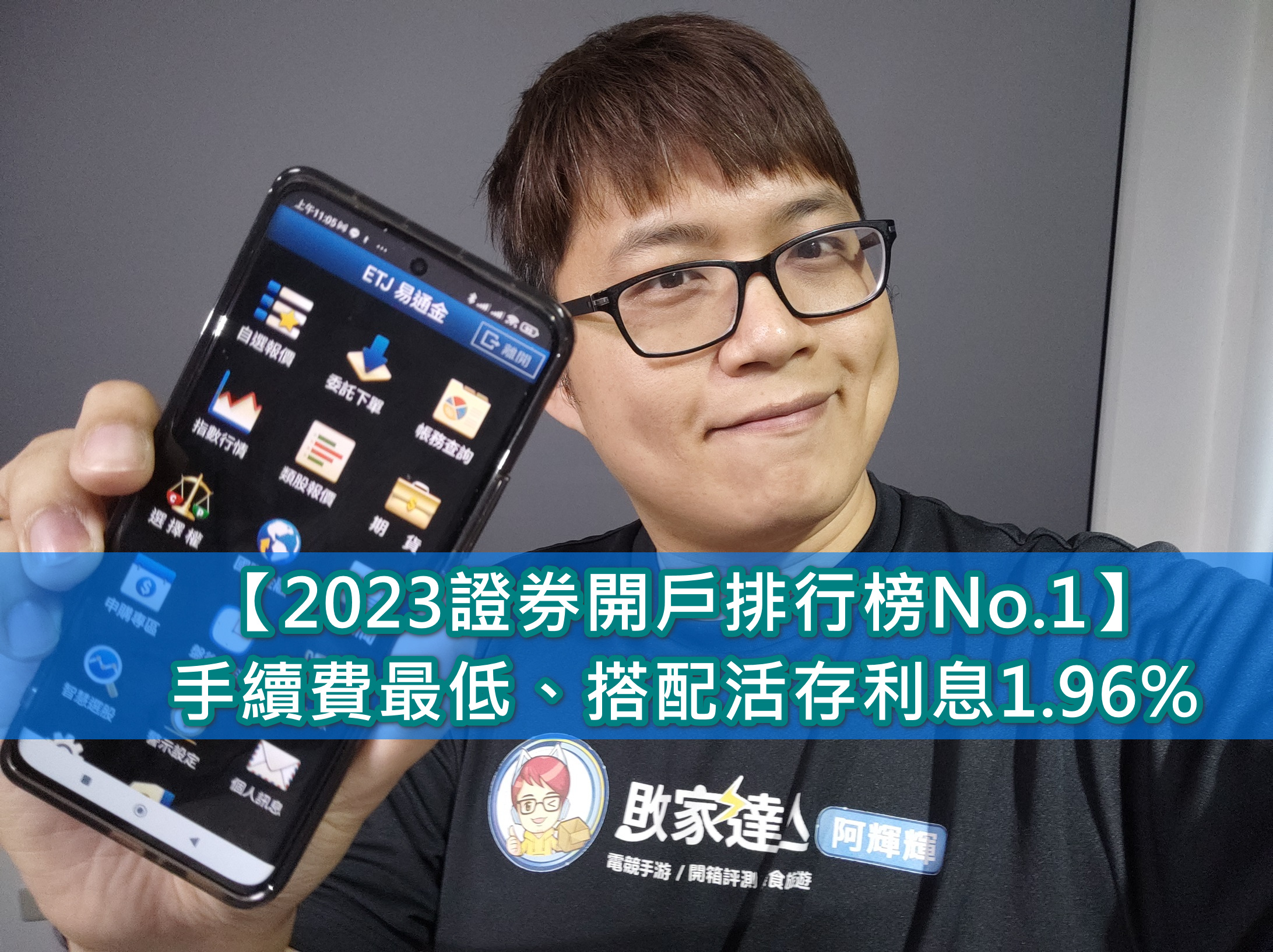 2023證券開戶推薦No.1】 圈存交易超安心、手續費折扣超優惠、搭配高利活存1.96%|犇亞證券- 敗家達人推薦