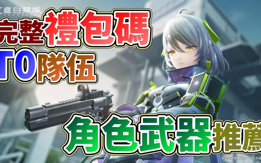 【塵白禁域】T0角色與武器推薦！禮包碼福利！最好的T0隊伍！ - RPG - 敗家達人推薦