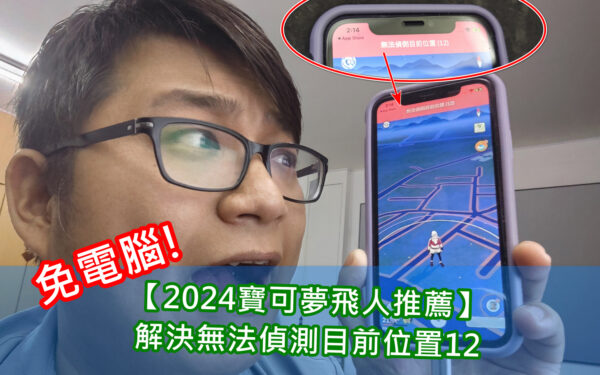 【2024免電腦】寶可夢飛人APP，完全解決「無法偵測目前位置12」MocPOGO-寶可夢最佳飛人外掛 - iPhone, 敗家達人, 敗家輝哥, 寶可夢飛人, Fake GPS, Pokemon GO 位置模擬外掛, 寶可夢, 寶可夢安裝軟體下載教學, 寶可夢模擬器下載, 寶可夢下載程式, 寶可夢電腦與手機配對, 寶可夢手機與電腦同步設定教學, 寶可夢設定, 寶可夢開發人員選項, 寶可夢地圖移動教學, 寶可夢移動, 寶可夢帳號登入, 寶可夢購買計畫方案, 寶可夢使用教學, 寶可夢註冊教學, 寶可夢多定位, 寶可夢位移, 老司機推薦, 編輯推薦, Pokemon Go 外掛, 寶可夢飛人 AnyTo, 寶可夢飛人 iOS 工具, 無法偵測目前位置12, 無法偵測 - 敗家達人推薦