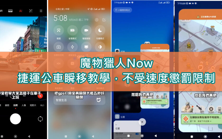 【魔物獵人Now】公車獵人教學!捷運獵人瞬移攻略，解開不受速度懲罰限制。 - 寶可夢GPS定位 - 敗家達人推薦