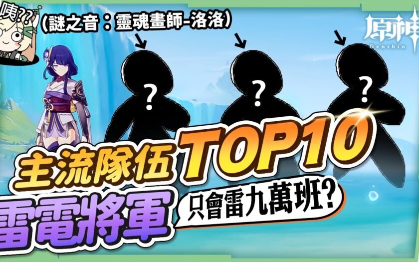 【原神】雷電將軍主流隊伍TOP10⚡▸你只會組雷九萬班跟雷國隊嗎？稻妻到楓丹版本的『雷神隊伍發展史』！畢業面板、聖遺物、技能輸出手法詳解😎 ▹璐洛洛◃ - 原神 雷神 - 敗家達人推薦