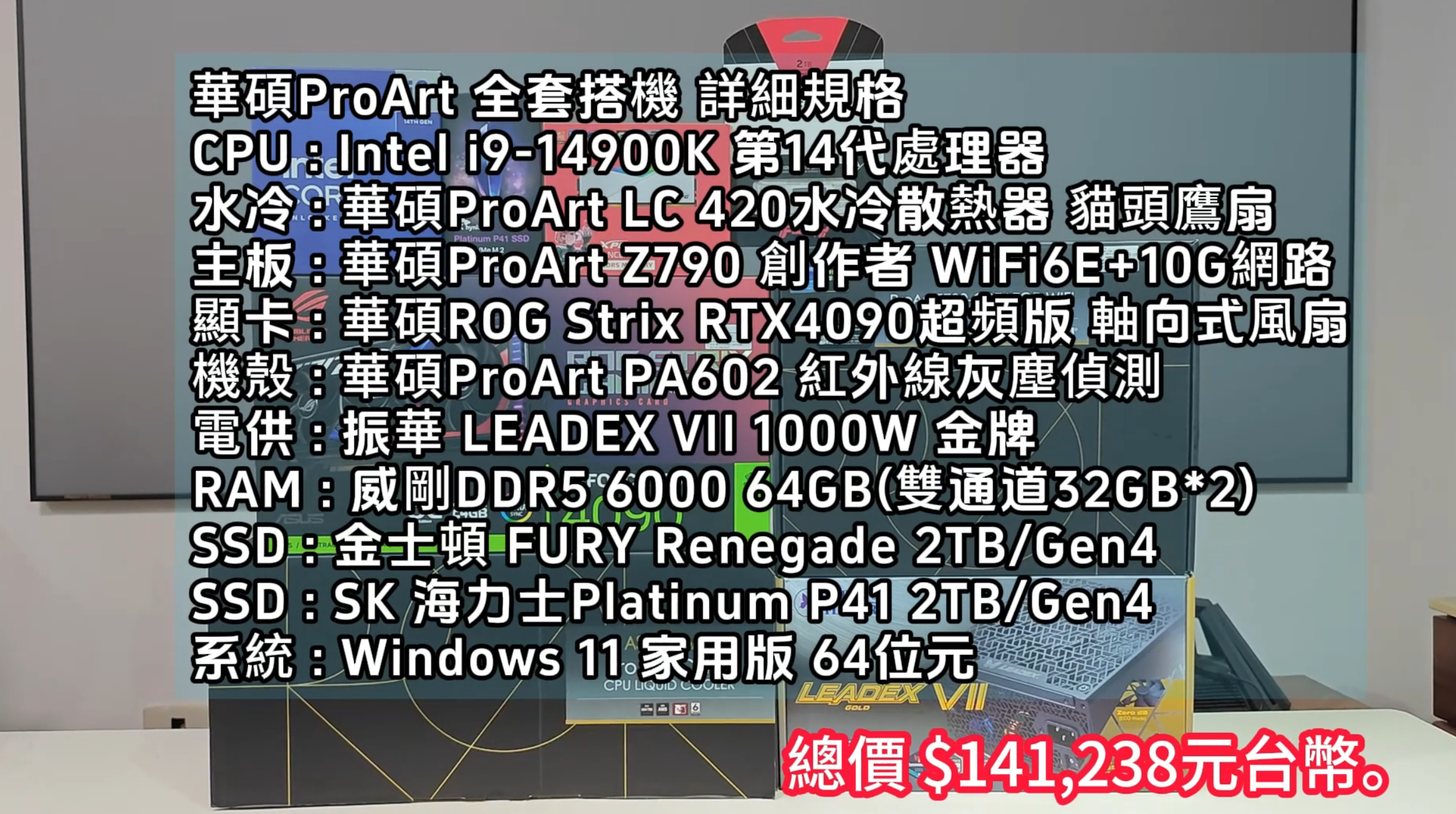 【2024頂級14萬電腦開箱】i9-14900K+RTX 4090搭配華碩ProArt420水冷與PA602機殼 - ASUS, Intel, NVIDIA, 敗家輝哥, 頂級電腦, 14900k, RTX4090, proart, PA602, ProArt420, 4090顯卡 - 敗家達人推薦
