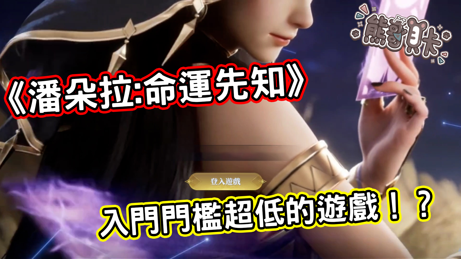 《潘朵拉:命運先知》結合女武神系統與放置玩法的冒險手遊 - 敗家達人推薦