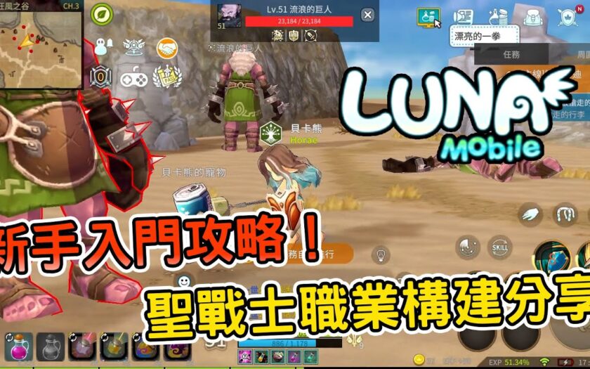 《LUNA Mobile》遊戲介紹：聖戰士(十字軍)構建與練等秘訣 - 手游 - 敗家達人推薦