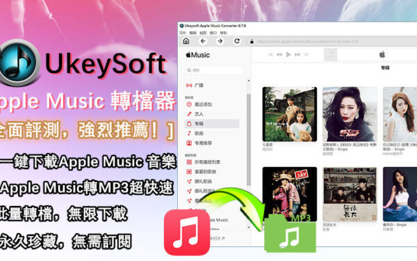 如何轉檔Apple Music音樂？UkeySoft Apple Music轉檔器支援快速轉換MP3音樂 - 音樂, apple, Spotify, Apple Music, MP3, 敗家達人, 敗家輝哥, 老司機推薦, 編輯推薦, 轉檔, UkeySoft - 敗家達人推薦