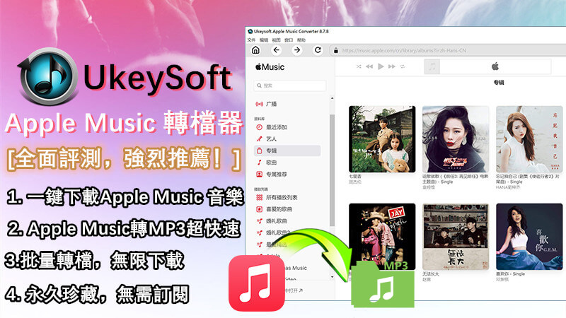 如何轉檔Apple Music音樂？UkeySoft Apple Music轉檔器支援快速轉換MP3音樂 - 敗家達人 - 敗家達人推薦