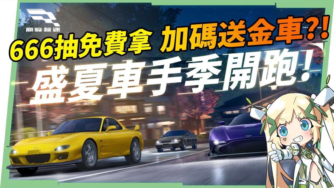 【巔峰極速】迎接暑期車手季，0元入手金車！？🤩 新內容與超豐富福利一次看！🏎▹璐洛洛◃ - 巔峰極速, 盛夏車手季, 巔峰極速巴哈, 巔峰極速 rx7, 巔峰極速下載, 巔峰極速電腦版 - 敗家達人推薦