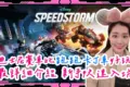 《迪士尼無限飛車》Disney Speedstorm 迪士尼賽車比跑跑卡丁車好玩?!新手快速入坑 最詳細重點介紹 多平台連線免費遊玩 Steam Switch PS Xbox iOS Android - 手遊, 手機遊戲, Steam, Android, 免費, 巴哈, Switch, Mobile, IOS, PC, 迪士尼, Microsoft Windows, XBOX, Twitch, 跑跑卡丁車+, 兌換碼, PS, Disney+, 阿拉丁, 冰雪奇緣, 美女與野獸, 玩具總動員, 腦筋急轉彎, PlayStation, 賽車, googleplay, 迪士尼無限飛車, Disney Speedstorm, Speedstorm, 迪士尼賽車, Disney Speedstorm code, Gameloft, reddit, twiiter, 米奇, 米妮, 唐老鴨, 黛西, 高飛, 迪士尼公主, 貝兒, 茉莉公主, 史迪奇, 神鬼奇航, Elsa, Frozen, Mickey, Minnie, Donald Duck, Daisy, Beauty and the Beast, Belle, Toy Story, Inside Out, 花木蘭, 怪獸電力公司, Monsters, 無敵破壞王, Stitch, Disney Princess, 小美人魚, The Little Mermaid, Ariel, 牧羊女, 胡迪, 巴斯光年, Applestore, 雙人 - 敗家達人推薦