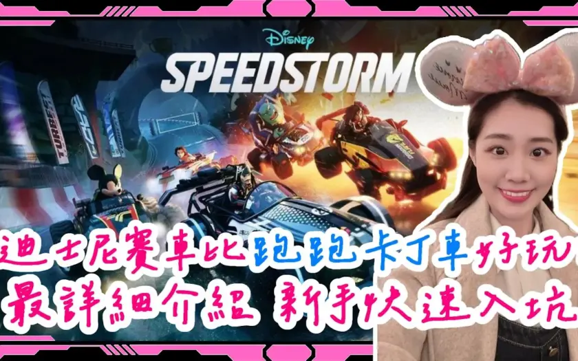 《迪士尼無限飛車》Disney Speedstorm 迪士尼賽車比跑跑卡丁車好玩?!新手快速入坑 最詳細重點介紹 多平台連線免費遊玩 Steam Switch PS Xbox iOS Android - 手機遊戲 - 敗家達人推薦