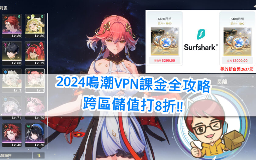 2024鳴潮課金全攻略，跨區儲值打8折，含VPN推薦。 - Android - 敗家達人推薦