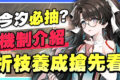 【鳴潮】折枝搶先看！有今汐真的必抽嗎？技能介紹、養成建議、隊伍推薦！目前最多段位移的角色！ - 角色培養, 首抽, 提升戰力, 新手必看, 首抽推薦, T0, 福利, 開放世界, 隊伍介紹, 前瞻直播, 快速升等, 鳴潮, 鳴潮 角色, 鳴潮 pv, 鳴潮 新キャラ, 吟霖, 庫洛, 開服前必做, 必做事項, 108抽, 五星自選, 五星改選誰, 五星聲骸, 金色聲骸, 鳴潮 公式, 鳴潮 もこう, 鳴潮 前瞻, 鳴潮 原神, 鳴潮 キャラ, 鳴潮 レビュー, 鳴潮 台服 亞服, 鳴潮 直營, 鳴潮 直營 還是 代理, 庫洛遊戲, NIJIGEN, 自選五星, 自選 五選一, 卡卡羅, 安可, 心鑒, 維里奈, 鳴潮 自選 該選誰, 鳴潮 刷首抽, 開局隊伍搭配, 聲骸, 聲骸 自選, 開荒指南, 數據塢, 數據塢等級, 數據塢 等級 提升, 鳴潮 自選, 鳴潮 武器, 鳴潮 連線, 體力刷什麼, 免費體力, 今汐, 鳴潮 長離, 50等體力, 今汐 韶光, 折枝, 鳴潮1.2前瞻, 1.3版本, 鳴潮1.3前瞻, 1.3前瞻資訊, 守岸人, 釉瑚, 守岸人 屬性, 守岸人 輔助, 折枝 今汐, 折枝要抽嗎 - 敗家達人推薦