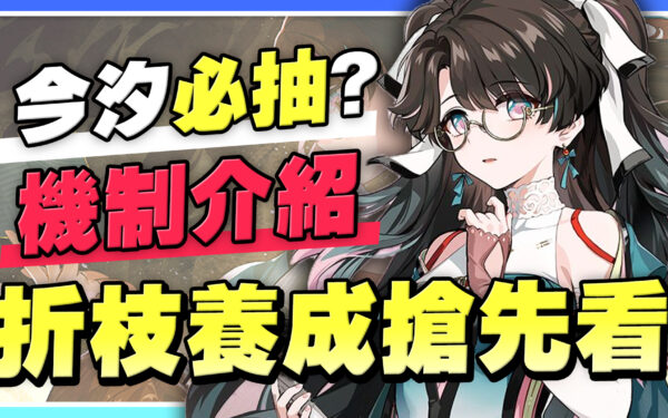 【鳴潮】折枝搶先看！有今汐真的必抽嗎？技能介紹、養成建議、隊伍推薦！目前最多段位移的角色！ - 角色培養, 首抽, 提升戰力, 新手必看, 首抽推薦, T0, 福利, 開放世界, 隊伍介紹, 前瞻直播, 快速升等, 鳴潮, 鳴潮 角色, 鳴潮 pv, 鳴潮 新キャラ, 吟霖, 庫洛, 開服前必做, 必做事項, 108抽, 五星自選, 五星改選誰, 五星聲骸, 金色聲骸, 鳴潮 公式, 鳴潮 もこう, 鳴潮 前瞻, 鳴潮 原神, 鳴潮 キャラ, 鳴潮 レビュー, 鳴潮 台服 亞服, 鳴潮 直營, 鳴潮 直營 還是 代理, 庫洛遊戲, NIJIGEN, 自選五星, 自選 五選一, 卡卡羅, 安可, 心鑒, 維里奈, 鳴潮 自選 該選誰, 鳴潮 刷首抽, 開局隊伍搭配, 聲骸, 聲骸 自選, 開荒指南, 數據塢, 數據塢等級, 數據塢 等級 提升, 鳴潮 自選, 鳴潮 武器, 鳴潮 連線, 體力刷什麼, 免費體力, 今汐, 鳴潮 長離, 50等體力, 今汐 韶光, 折枝, 鳴潮1.2前瞻, 1.3版本, 鳴潮1.3前瞻, 1.3前瞻資訊, 守岸人, 釉瑚, 守岸人 屬性, 守岸人 輔助, 折枝 今汐, 折枝要抽嗎 - 敗家達人推薦