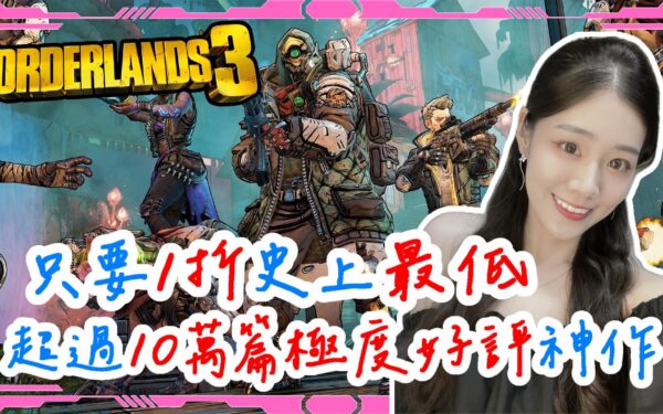 《邊緣境地3》Steam特價一折打到骨折 史上最低價格 超過10萬篇極度好評神作 Borderlands 3 優惠只到8/23｜PC PS4 Xbox one - Steam, 攻略, PS4, PC, XBOX, PS, reddit, 邊緣境地3, Borderlands3, PlayStation4, 邊緣境地, Borderlands - 敗家達人推薦