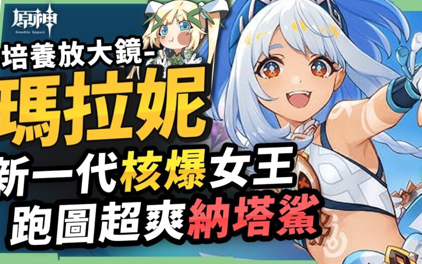 【原神】瑪拉妮🦈培養放大鏡▸新一代💧核爆🔥蒸發女王！跑圖神角『納塔鯊』！火神出來前怎麼組隊？機制解析/聖遺物/武器/命座/畢業面板! ▹璐洛洛◃ - 4.8 - 敗家達人推薦