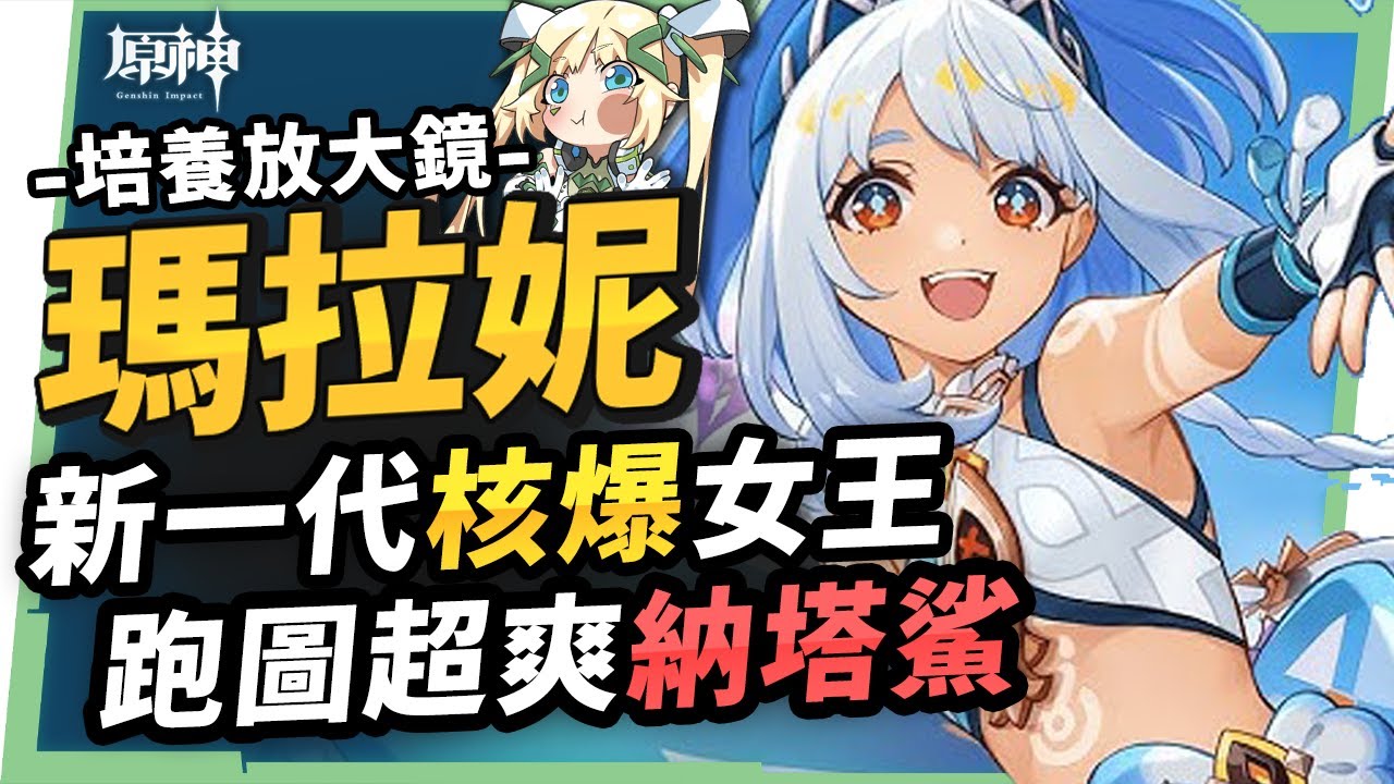 【原神】瑪拉妮🦈培養放大鏡▸新一代💧核爆🔥蒸發女王！跑圖神角『納塔鯊』！火神出來前怎麼組隊？機制解析/聖遺物/武器/命座/畢業面板! ▹璐洛洛◃ - 阿蕾奇諾 原神, 艾梅莉埃, 4.8卡池, 4.8, 4.6卡池, 4.6前瞻, 前瞻直播原神, 生命之契, 燃燒套, 阿蕾奇諾 璐洛洛, 原神爆料, 阿蕾奇諾 技能, 阿蕾奇諾 pv, 七聖召喚, 殊形之龍參尋戰記, 風行迷蹤．謀策之局, 聲韻律動大交流, 百萬奇飾大蒐羅, 極意狂歡大合奏, 原神 卡齊娜, 瑪拉妮配對, 瑪拉妮 日配, 瑪拉妮 配隊, 瑪拉妮 傷害, 瑪拉妮 璐洛洛, 瑪拉妮 核爆, 瑪拉妮 聖遺物, mualani gameplay, mualani, 荒瀧生命搖滾虹色大巡迴, 卡齊娜 聖遺物, 自選五星 原神, 卡齊娜, 火神, 瑪薇卡, 基尼奇, 瑪拉妮, 原神新手氪金, 原神新手, 夜蘭, 抽取建議, 雷電將軍, 納塔, 前瞻直播, 前瞻, 楓原萬葉, 萬葉, 雷穆利亞王國, 原神 T0, 米哈遊, vtuber, 璐洛洛, Genshin Impact, Genshin, 原神, 琺露珊, 佩特莉可鎮, 未竟的遐思, 諧律異想斷章, 僕人, 赤月之形, 阿蕾奇諾, 首儲重置, 集錄祈願, 娜維婭, 芙寧娜, 那維萊特, 林尼, 白朮, 流浪者, 妮露 - 敗家達人推薦