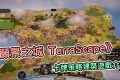 單純建築樂趣不拼手速！《願景之城 TerraScape》精神時光屋推薦 - 手遊, gameplay, 精神時光屋, 建築遊戲, TerraScape, 願景之城, 卡牌, mobile game, gaming, game, 單機遊戲, 貝卡, 熊哥, 熊哥貝卡, 試玩, 線上遊戲, 手游, 體驗, 開箱, 手機遊戲 - 敗家達人推薦