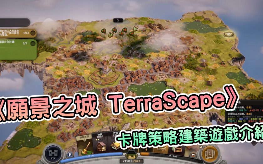 單純建築樂趣不拼手速！《願景之城 TerraScape》精神時光屋推薦 - 建築遊戲 - 敗家達人推薦