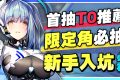 【交錯戰線】首抽T0角色！新手快速入坑！限定角「瑩」超強必抽！首抽這樣刷最快！【許名】 - 手遊, 首抽, 提升戰力, 角色介紹, 新手必看, 隊伍推薦, 悠葉, T0, 新手入坑, 快速入坑, 鳴潮, 限定角, 許名, 交錯戰線, 魔姬物語, 瑩, 刃齒, 玩法介紹 - 敗家達人推薦