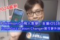 2024Pokemon Go飛人教學！FonesGo Location Changer寶可夢外掛，支援最新iOS18 - 寶可夢購買計畫方案, 魔物獵人Now, 飛人, Pokemon Go, Pokemon Go 外掛, 編輯推薦, 老司機推薦, 寶可夢位移, 寶可夢多定位, 寶可夢註冊教學, 寶可夢使用教學, 寶可夢飛人 AnyTo, 寶可夢帳號登入, 寶可夢移動, 寶可夢地圖移動教學, 寶可夢開發人員選項, 寶可夢設定, 寶可夢手機與電腦同步設定教學, 寶可夢電腦與手機配對, 寶可夢下載程式, 寶可夢模擬器下載, 寶可夢, 寶可夢安裝軟體下載教學, iPhone 16, iOS18, 無法偵測, 無法偵測目前位置12, 寶可夢飛人 iOS 工具, Pokemon GO 位置模擬外掛, Fake GPS, 寶可夢飛人, 敗家輝哥, 敗家達人, iPhone - 敗家達人推薦