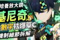 【原神】基尼奇😎培養放大鏡▸大數字核爆草C！抽取前務必考慮的問題？火神出來前「燃燒/烈綻放隊伍」怎麼組？機制解析/聖遺物/武器/命座/畢業面板! ▹璐洛洛◃ - 原神, Genshin, Genshin Impact, 璐洛洛, vtuber, 米哈遊, 原神 T0, 原神新手, 萬葉, 楓原萬葉, 前瞻, 前瞻直播, 納塔, 雷電將軍, 抽取建議, 夜蘭, 妮露, 琺露珊, 流浪者, 白朮, 林尼, 那維萊特, 芙寧娜, 娜維婭, 集錄祈願, 首儲重置, 阿蕾奇諾, 赤月之形, 僕人, 諧律異想斷章, 未竟的遐思, 佩特莉可鎮, 雷穆利亞王國, 荒瀧生命搖滾虹色大巡迴, 極意狂歡大合奏, 百萬奇飾大蒐羅, 聲韻律動大交流, 風行迷蹤．謀策之局, 殊形之龍參尋戰記, 七聖召喚, 阿蕾奇諾 pv, 阿蕾奇諾 技能, 阿蕾奇諾 原神, 阿蕾奇諾 璐洛洛, 燃燒套, 生命之契, 前瞻直播原神, 4.6前瞻, 4.6卡池, 4.8, 4.8卡池, 艾梅莉埃, 原神爆料, 原神新手氪金, 瑪拉妮, 基尼奇, 瑪薇卡, 火神, 卡齊娜, 自選五星 原神, 卡齊娜 聖遺物, 原神 卡齊娜, mualani, mualani gameplay, 瑪拉妮 璐洛洛, 基尼奇 璐洛洛, 基尼奇 原神, 基尼奇 聖遺物, 基尼奇 配隊, 基尼奇 畢業, 基尼奇 畢業面板, kinich abyss, 基尼奇 攻略 - 敗家達人推薦