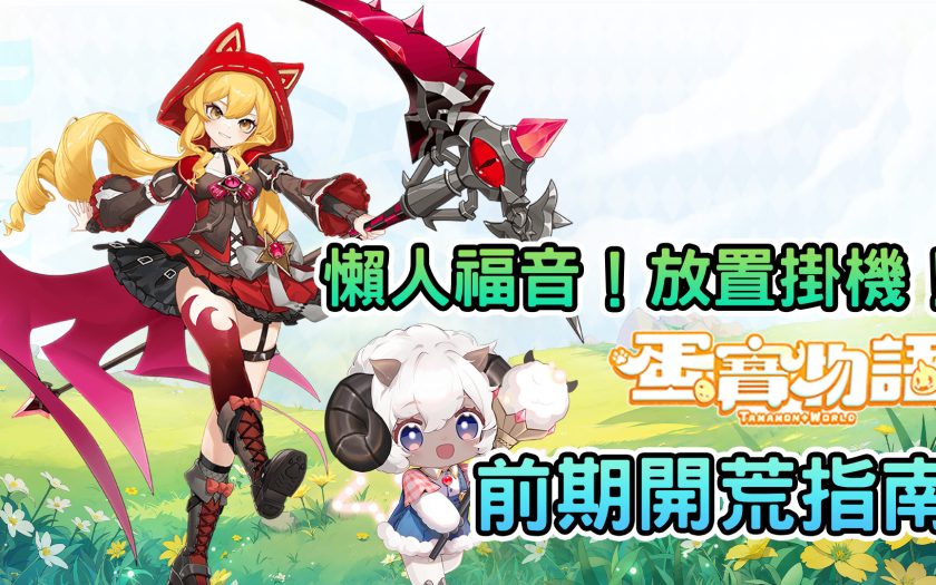 《蛋寶物語》前期開荒指南，輕鬆馴服蛋寶不卡等 - mobile game - 敗家達人推薦