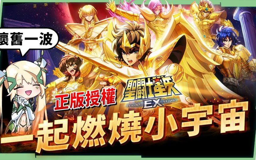 【聖鬥士星矢EX】正版授權，帶你重溫內心的小宇宙！💥 卡池系統、養成玩法，入坑必看！▹璐洛洛◃ - 聖鬥士星矢ex手遊 - 敗家達人推薦