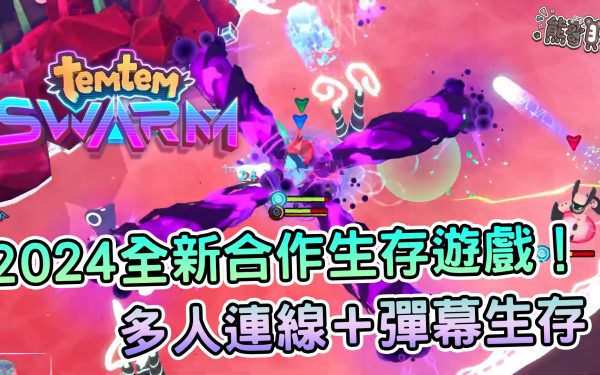 《Temtem: Swarm》搶先介紹！三人連線的全新彈幕生存遊戲 - 線上遊戲, 手遊, 手機遊戲, 開箱, 體驗, 手游, 試玩, 熊哥貝卡, 熊哥, 貝卡, gameplay, 單機遊戲, game, gaming, mobile game, Roguelike, temtem, Temtem: Swarm, Temtem:Swarm - 敗家達人推薦