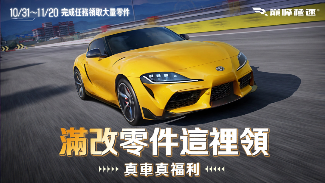 《巔峰極速》24S7 週年狂歡，牛魔王「TOYOTA GR Supra '20」登場！ - 手機遊戲, 遊戲資訊, 巔峰極速, Racing Master, 賽車競速 - 敗家達人推薦