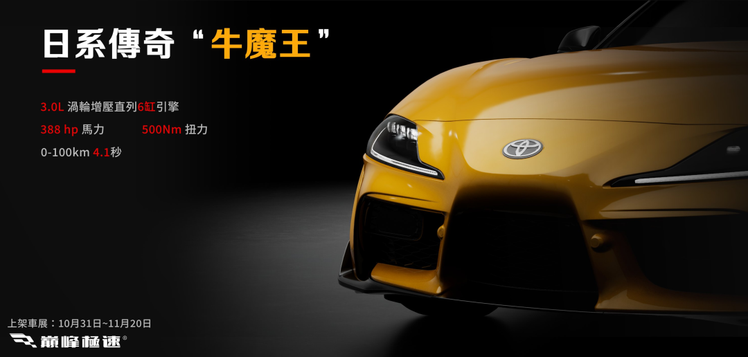 《巔峰極速》24S7 週年狂歡，牛魔王「TOYOTA GR Supra '20」登場！ - 手機遊戲, 遊戲資訊, 巔峰極速, Racing Master, 賽車競速 - 敗家達人推薦