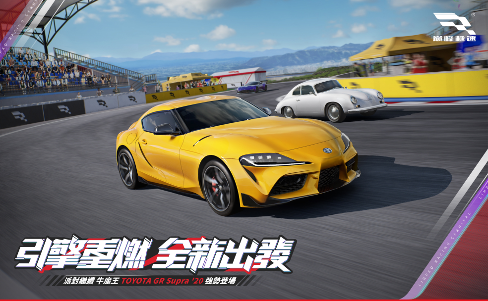 《巔峰極速》24S7 週年狂歡，牛魔王「TOYOTA GR Supra '20」登場！ - 手機遊戲, 遊戲資訊, 巔峰極速, Racing Master, 賽車競速 - 敗家達人推薦