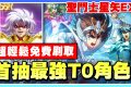 【聖鬥士星矢EX】首抽T0角色！《新手必看》快速入坑！最快刷首抽方法，一次多刷！禮包碼整理！【許名】雷電模擬器9.1 - 手遊, 角色, 首抽, 刷首抽, 角色介紹, 新手必看, T0角色, 雷電模擬器, T0, 聖鬥士星矢, 快速入坑, 最強T0, 許名, 聖鬥士星矢EX, 邪惡撒卡, 150抽, 雙子座撒卡, 艾奧里亞, 阿爾德巴朗, 處女座沙加, 白羊座穆, 艾奧羅斯, 米羅, 城戶沙織, 鳳凰座一輝 - 敗家達人推薦