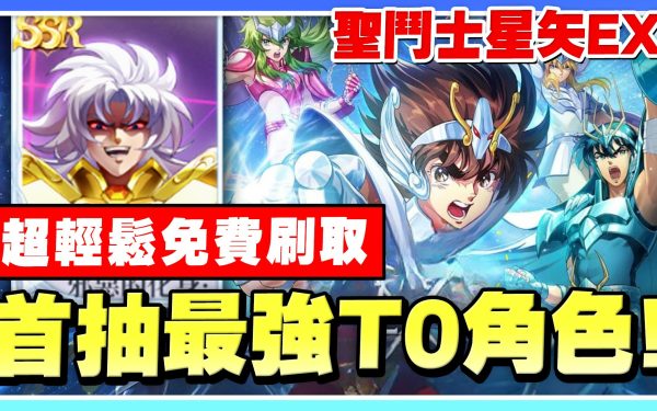 【聖鬥士星矢EX】首抽T0角色！《新手必看》快速入坑！最快刷首抽方法，一次多刷！禮包碼整理！【許名】雷電模擬器9.1 - 手遊, 角色, 首抽, 刷首抽, 角色介紹, 新手必看, T0角色, 雷電模擬器, T0, 聖鬥士星矢, 快速入坑, 最強T0, 許名, 聖鬥士星矢EX, 邪惡撒卡, 150抽, 雙子座撒卡, 艾奧里亞, 阿爾德巴朗, 處女座沙加, 白羊座穆, 艾奧羅斯, 米羅, 城戶沙織, 鳳凰座一輝 - 敗家達人推薦