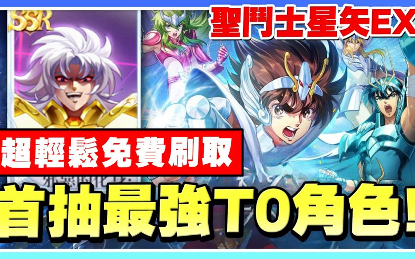 【聖鬥士星矢EX】首抽T0角色！《新手必看》快速入坑！最快刷首抽方法，一次多刷！禮包碼整理！【許名】雷電模擬器9.1 - 手遊, 角色, 首抽, 刷首抽, 角色介紹, 新手必看, T0角色, 雷電模擬器, T0, 聖鬥士星矢, 快速入坑, 最強T0, 許名, 聖鬥士星矢EX, 邪惡撒卡, 150抽, 雙子座撒卡, 艾奧里亞, 阿爾德巴朗, 處女座沙加, 白羊座穆, 艾奧羅斯, 米羅, 城戶沙織, 鳳凰座一輝 - 敗家達人推薦