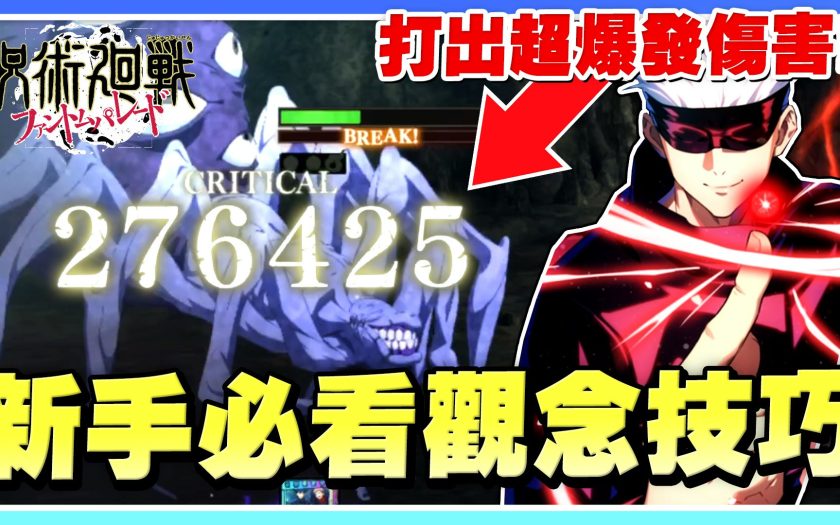 【咒術迴戰 幻影夜行】新手必知小技巧！超重要觀念《打出27萬傷害》！隱藏彩蛋稱號！也太忠於原作了吧！【許名】 - 首抽, 27萬傷害, 咒術回戰 幻影夜行, 漏瑚, 宿儺, 虎杖, 五條悟, 全SSR, 咒術迴戰 幻影遊行, 咒術迴戰手遊, 咒術迴戰, 首抽T0, 平民戰神, 禮包碼, 新手必知, T0角色, 隊伍搭配, 新手必看, 角色介紹, 刷首抽 - 敗家達人推薦