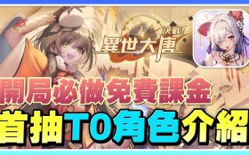 【決戰！異世大唐】首抽T0角色介紹！《免費課金》新手快速入坑！開服先做這件事！2024最佛手遊！【許名】 - 快速入坑, 妙音鳥, 李白, 異世大唐 課金卷, 免費課金, 2024最佛手遊, 異世大唐, 決戰異世大唐, 決戰 異世大唐, 決戰！異世大唐, 豬八戒, 首抽T0, 孫悟空, 免費遊戲, 隊伍介紹, 手遊推薦, T0角色, 前期開荒, 新手必看, gamer, 角色介紹 - 敗家達人推薦