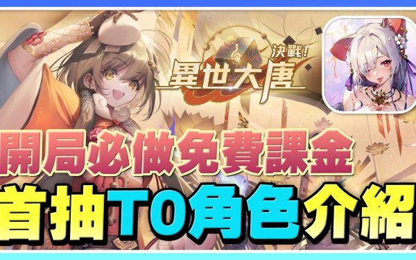 【決戰！異世大唐】首抽T0角色介紹！《免費課金》新手快速入坑！開服先做這件事！2024最佛手遊！【許名】 - 快速入坑, 妙音鳥, 李白, 異世大唐 課金卷, 免費課金, 2024最佛手遊, 異世大唐, 決戰異世大唐, 決戰 異世大唐, 決戰！異世大唐, 豬八戒, 首抽T0, 孫悟空, 免費遊戲, 隊伍介紹, 手遊推薦, T0角色, 前期開荒, 新手必看, gamer, 角色介紹 - 敗家達人推薦