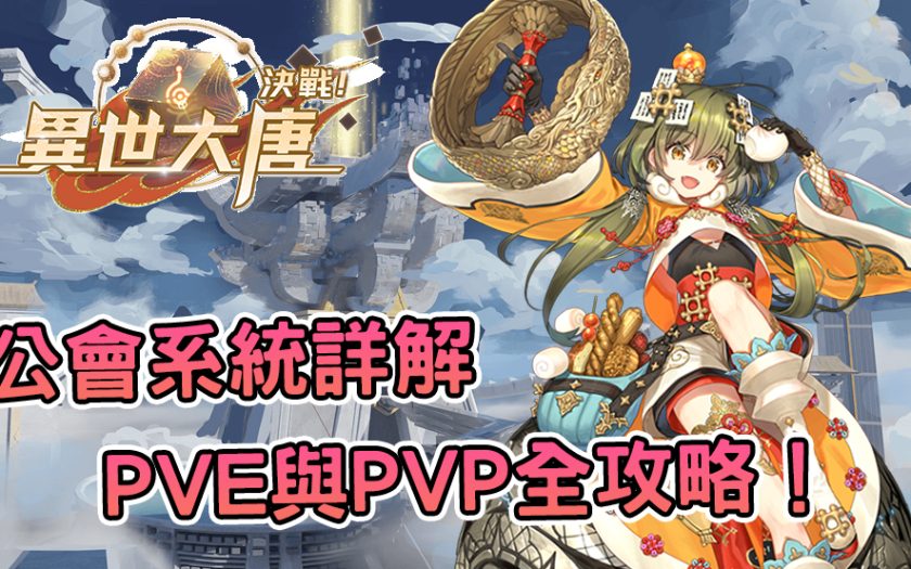 《決戰！異世大唐》PVE與PVP全攻略！公會系統詳解 - PVE, 手遊, 手機遊戲, 開箱, 公會, 體驗, PVP, 手游, 線上遊戲, 試玩, 熊哥貝卡, 熊哥, 貝卡, gameplay, 單機遊戲, game, gaming, mobile game, 異世大唐, 決戰, 卡牌RPG - 敗家達人推薦