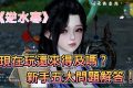 《逆水寒》新手攻略：5大常見問題解答，助你快速上手！ - game, 自動尋路, 逆水寒, mobile game, gaming, 單機遊戲, gameplay, 貝卡, 熊哥, 熊哥貝卡, 試玩, MMORPG, 手遊, 線上遊戲, 手游, 體驗, 自動, 開箱, 新手, 手機遊戲 - 敗家達人推薦