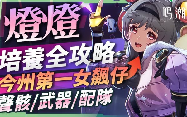 【鳴潮】燈燈💡角色培養全攻略▸今州第一翹臀 & 女飆仔！輪椅操作×T0跑圖×可輔可C！機制最特別的四星！聲骸搭配/隊友選擇/武器推薦/共鳴鏈效果推薦! ▹璐洛洛◃ - 全角色, 首抽, 戰雙帕彌什, T0, 新手池, 鳴潮, 鳴潮 角色, 鳴潮 pv, 鳴潮下載, 鳴潮 新キャラ, 鳴潮 璐洛洛, 忌炎, 吟霖, 庫洛, 鳴潮 公式, 鳴潮 原神, 鳴潮 レビュー, 安可, wuthering waves, wuthering waves all character, 鳴潮 T0, 鳴潮 忌炎, 鳴潮 吟霖, jiyan, jiyan gameplay, 鳴潮 音骸, 忌炎 聲骸, 吟霖 聲骸, 漂泊者, 漂泊者 湮滅, 鳴潮 暗主, 鳴潮 新手, 鳴潮 聲骸, 暗主 鳴潮, 暗主 聲骸, 丹瑾, wuthering waves yinlin, 吟霖 配隊, 吟霖 武器, 逆境深塔, 白芷, 維里奈 技能, 維里奈 培養, 維里奈 教學, 長離, 鳴潮 最強キャラ, 今汐 攻略, 今夕組隊, 長離 手法, 守岸人, shorekeeper, C0 shorekeeper, 椿, C0 camellya, 散華, 鳴潮 燈燈, 燈燈 聲骸, 燈燈 配隊, wuthering waves dendeng - 敗家達人推薦