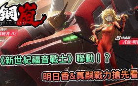 《鋼嵐》X《EVA》深度聯動解析！明日香&真嗣戰力搶先看 - 熊哥貝卡, 福音戰士, 真嗣, 明日香, EVA, 鋼嵐, 機甲, mobile game, gaming, game, 單機遊戲, gameplay, 貝卡, 熊哥, 試玩, 線上遊戲, 手游, 體驗, 開箱, 手機遊戲, 手遊 - 敗家達人推薦