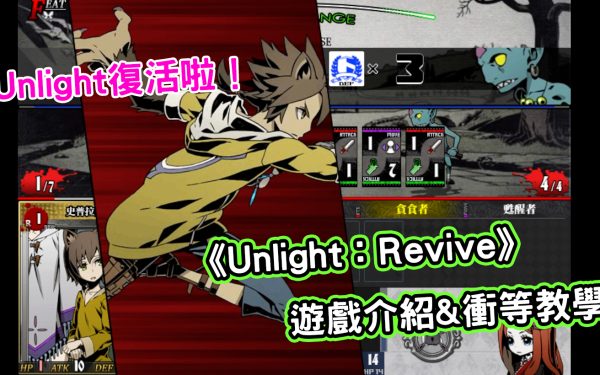 《Unlight:Revive》復活啦！新手前期衝等與速拿資源必看攻略 - 開箱, 手遊, 手機遊戲, 新手, 體驗, 手游, 衝等, 線上遊戲, 試玩, 熊哥貝卡, 熊哥, 貝卡, gameplay, 單機遊戲, game, gaming, mobile game, unlight - 敗家達人推薦