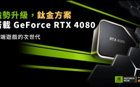 「GeForce NOW聯盟Taiwan Mobile」雲端遊戲服務鈦金方案　強勢升級 - NVIDIA, 台灣大哥大, 聯盟 Taiwan Mobile, GeForce RTX - 敗家達人推薦