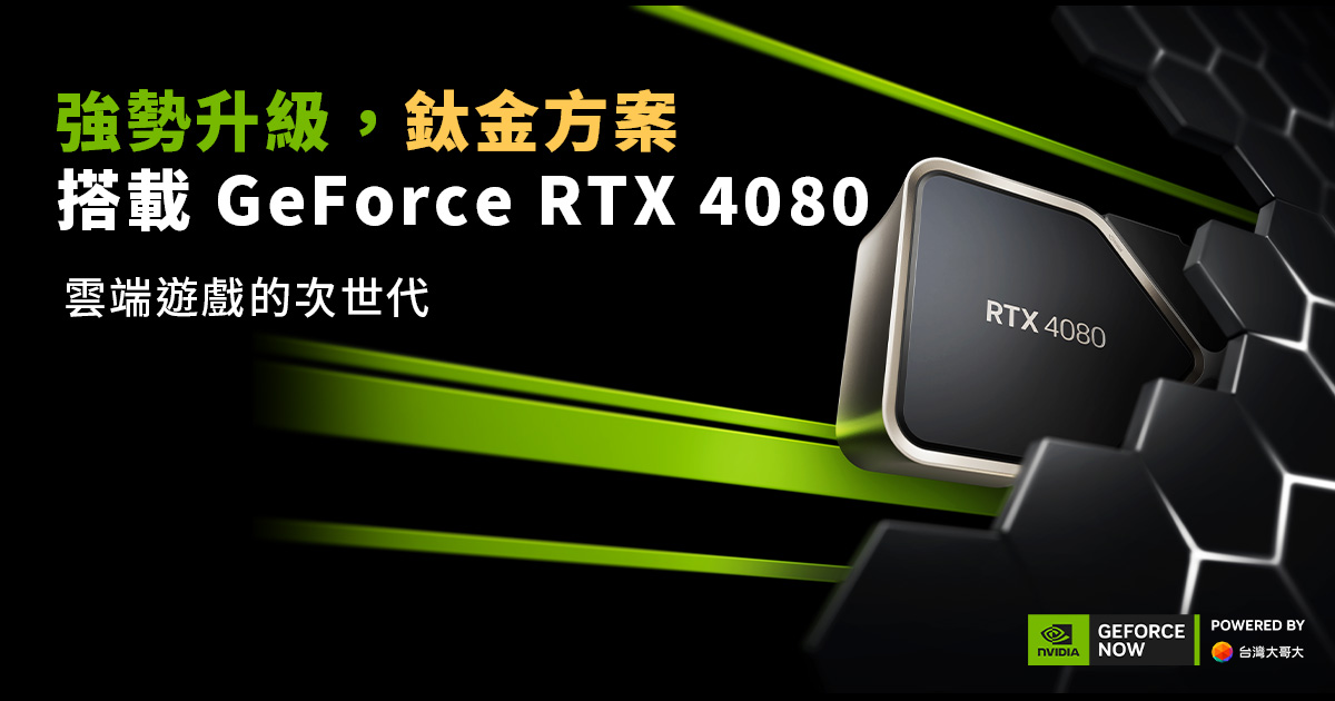 「GeForce NOW聯盟Taiwan Mobile」雲端遊戲服務鈦金方案　強勢升級 - NVIDIA, 台灣大哥大, 聯盟 Taiwan Mobile, GeForce RTX - 敗家達人推薦